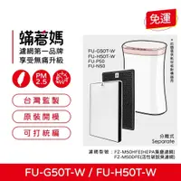 在飛比找蝦皮購物優惠-蟎著媽濾網適夏普 SHARP FU-H50T-W FU-G5