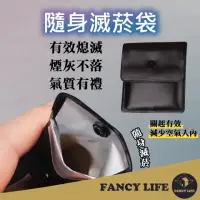 在飛比找momo購物網優惠-【FANCY LIFE】隨身滅菸袋(隨身煙灰缸 菸灰袋 煙灰