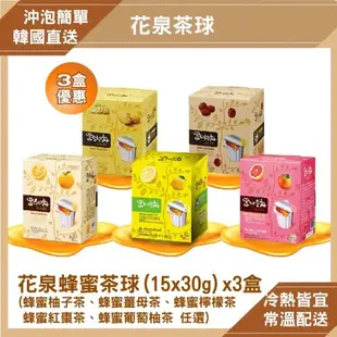 【韓味不二】花泉 蜂蜜茶球 3盒優惠(30g*15入/盒) (蜂蜜柚子茶球/蜂蜜薑母茶球/蜂蜜檸檬茶球/蜂蜜紅棗茶球/蜂蜜葡萄柚茶球)