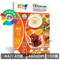 在飛比找樂天市場購物網優惠-【超取免運】彩之舞 140g A4 100入 彩雷高感度光澤