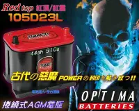 在飛比找Yahoo!奇摩拍賣優惠-☆電霸科技☆美國電瓶 紅霸電池 OPTIMA 105D23L