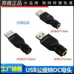 【現貨秒發】USB直流電源轉接頭DC3.5*1.35/4.0*1.7/5.5*2.1MM母頭轉USB公插頭耳機保護殼 耳