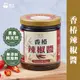 【菇王食品】 香椿辣椒醬 240g