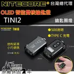 【電筒王】免運 NITECORE TINI2 500流明 OLED 智能雙核強光鑰匙圈燈 液晶螢幕 雙模式 TYPE-C