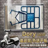 在飛比找蝦皮購物優惠-📢可伸縮 可快拆📢有貨 宏佳騰 Dory 115 125 貨