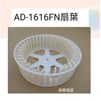 在飛比找蝦皮購物優惠-聲寶除濕機AD-1616FN扇葉 除濕機扇葉  公司貨 原廠