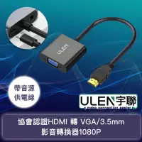 在飛比找Yahoo奇摩購物中心優惠-【宇聯】協會認證HDMI 轉 VGA/3.5mm影音轉換器1