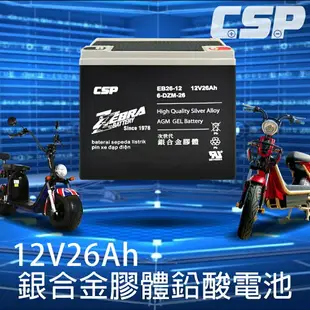 【CSP】電動車 電池 EB26-12銀合金膠體電池12V26Ah/電動機車電池 電動腳踏車 電瓶 老人代步車