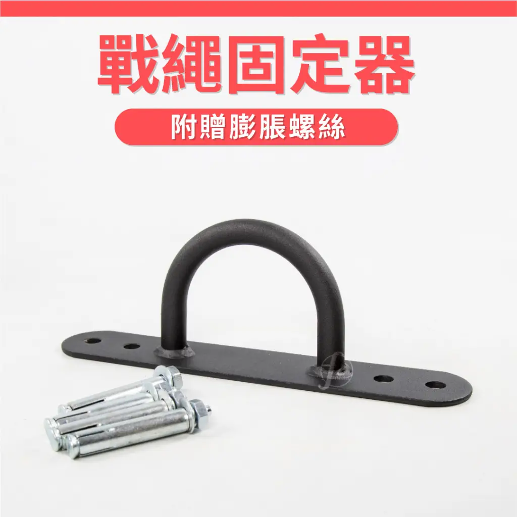 單入】戰繩固定器/固定盤/固定架/訓練繩固定/吊環固定的價格推薦- 2026年01月|飛比價格