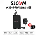 【SJCAM】A30 警用專業級分離式監控密錄器 原廠公司貨(贈64G 記憶卡)