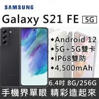 在飛比找Yahoo!奇摩拍賣優惠-Samsung Galaxy S21FE 8G/256G (