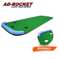 在飛比找蝦皮商城優惠-【AD-ROCKET】超擬真草皮炫彩果嶺推桿練習毯 加大款｜