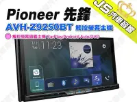 在飛比找Yahoo!奇摩拍賣優惠-勁聲汽車音響 Pioneer 先鋒 AVH-Z9250BT 