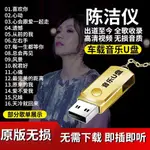 【丹丹随身碟】陳潔儀音樂隨身碟32G全歌收錄高清視頻MP4無損音質MP3汽車CD55151