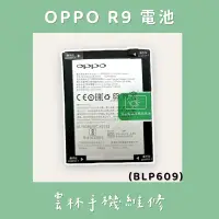 在飛比找蝦皮購物優惠-OPPO R9 電池 BLP609 (2750mah)