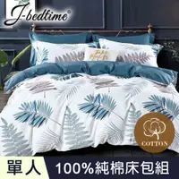 在飛比找PChome24h購物優惠-【J-bedtime】台灣製單人二件式特級純棉床包組-楓糖采