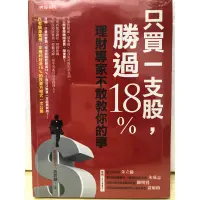 在飛比找蝦皮購物優惠-只買一支股，勝過18%