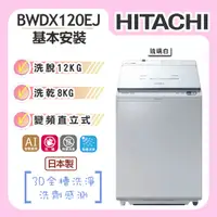 在飛比找誠品線上優惠-【HITACHI日立】日製 12KG 變頻直立式洗脫烘洗衣機