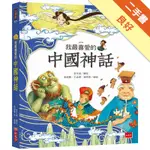 我最喜愛的中國神話（2018新版）[二手書_良好]11316164065 TAAZE讀冊生活網路書店