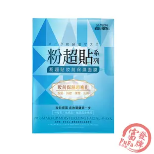 森田藥粧 粉超貼妝前保濕面膜 3片/盒 森田面膜 保濕面膜 美白面膜 透潤面膜 玻尿酸面膜 森田藥粧面膜【富發牌生活館】