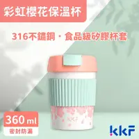 在飛比找Yahoo奇摩購物中心優惠-吻吻魚KKF 彩虹櫻花保溫杯360ml