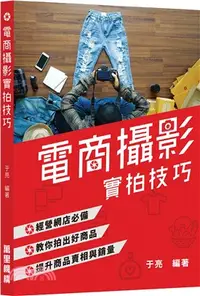 在飛比找三民網路書店優惠-電商攝影實拍技巧