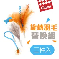 在飛比找樂天市場購物網優惠-【SofyDOG】GiGwi我跑給你追-旋轉羽毛小魚掃把替換