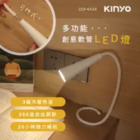 在飛比找PChome24h購物優惠-【KINYO】多功能創意軟管LED燈 LED-6534