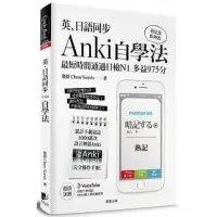 在飛比找Yahoo!奇摩拍賣優惠-正版書籍 現貨《英、日語同步Anki自學法:我是靠此神器,最