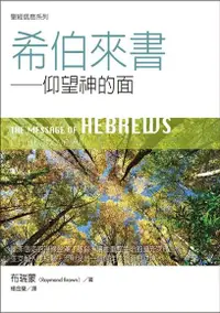 在飛比找Readmoo電子書優惠-聖經信息系列：希伯來書(數位典藏版)