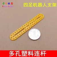 在飛比找樂天市場購物網優惠-【優選百貨】多孔塑料連桿 塑料積木片 機器人支架 關節連桿 