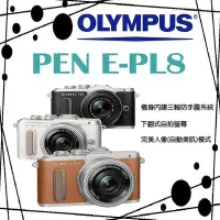 在飛比找Yahoo!奇摩拍賣優惠-【eYe攝影】OLYMPUS E-PL8 BODY 單機身 