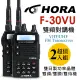 【HORA】5W雙頻無線電對講機-超值2入組(F-30VU Plus)