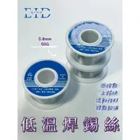 在飛比找蝦皮購物優惠-【EID電子】低溫焊錫絲 50G 0.8mm 錫線 焊錫 特