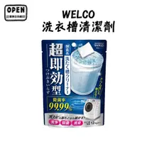 在飛比找蝦皮商城優惠-現貨 日本 WELCO 洗衣機清潔劑 洗衣機清潔 直立滾筒速