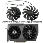 ZOTAC索泰 RTX3070 8GB TWIN EDGE 顯卡代用款風扇 全新溫控散熱