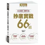 【全新】抄底實戰66招：從台股賺一億變可能 / 【閱讀BOOK】優質書展團購