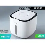 台北出貨 附發票 ECOCO | 黑色 20斤 大容量 米桶 儲米桶 附量米杯 乾糧桶 五穀雜糧 麵粉 收納桶 防潮 防