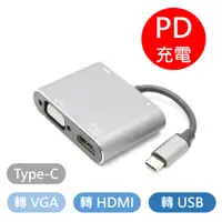 在飛比找PChome24h購物優惠-USB3.0 Type-C 轉 HDMI + VGA +US