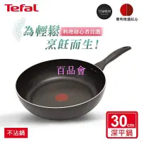 在飛比找Yahoo!奇摩拍賣優惠-【百品會】 Tefal法國特福 全新鈦升級-爵士系列30CM