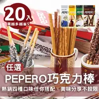 在飛比找蝦皮購物優惠-現貨│LOTTE樂天 PEPERO巧克力棒 (任選20入) 