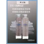 芝彩 CHIHTSAI 奇蹟強健豐盈洗髮精1000ML 奇蹟強健豐盈護髮素1000ML