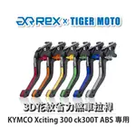 【老虎摩托】REX雷克斯 光陽 XCITING 300 CK300T ABS 六段調整 省力煞車 離合器 拉桿 3D花紋