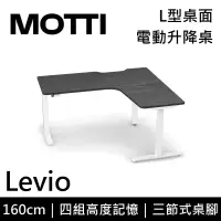 在飛比找博客來優惠-MOTTI 電動升降桌 Levio系列 (160*140CM