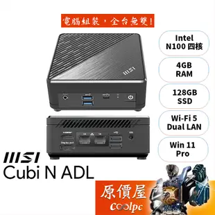 MSI微星 CUBI N ADL【036TW】N100/品牌迷你主機/原價屋【升級含安裝】
