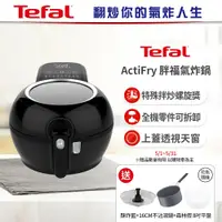 在飛比找鮮拾優惠-【Tefal 特福】翻炒你的氣炸人生 ActiFry 胖福鍋