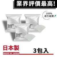 在飛比找momo購物網優惠-【業界評價最高】01 錐形濾紙 漂白 100入 3包入(1包