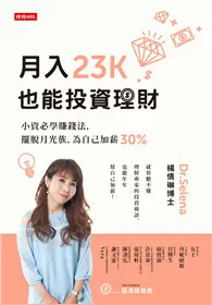 在飛比找TAAZE讀冊生活優惠-月入23K也能投資理財：小資必學賺錢法，擺脫月光族，為自己加