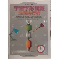 在飛比找蝦皮購物優惠-螢火蟲出版社 字音字形競賽最新排行榜