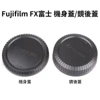 在飛比找蝦皮商城優惠-Fujifilm FX 富士 機身蓋/鏡後蓋 防塵相機蓋 鏡